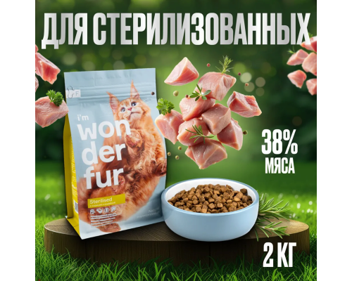 Корм для взрослых кошек WONDERFUR Sterilised с индейкой и курицей, Россия, 2кг