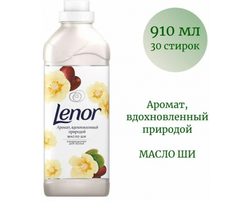 Кондиционер для белья LENOR Масло ШИ, Россия, 910мл