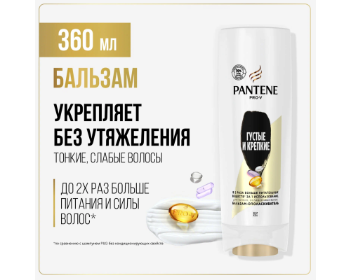 Бальзам-ополаскиватель PANTENE Pro-V Густые и крепкие, Румыния, 360мл