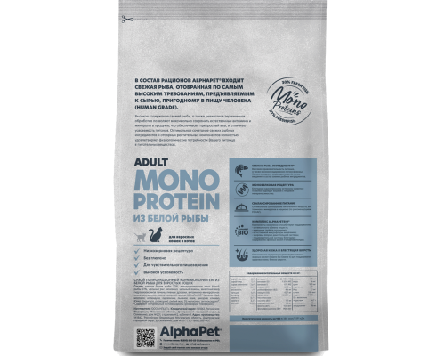 Корм сухой для взрослых кошек и котов ALPHAPET Superpremium Monoprotein из белой рыбы, полнорационный,м/у, Россия, 1,5кг