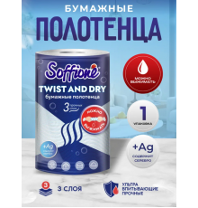 Полотенца бумажные SOFFIONE Twist and Dry 1рулон 3-х слойные, Россия