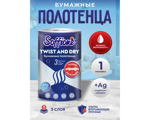 Полотенца бумажные SOFFIONE Twist and Dry 1рулон 3-х слойные, Россия