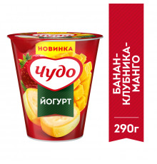Йогурт ЧУДО Банан-клубника-манго 2,0%, без змж, Россия, 290г