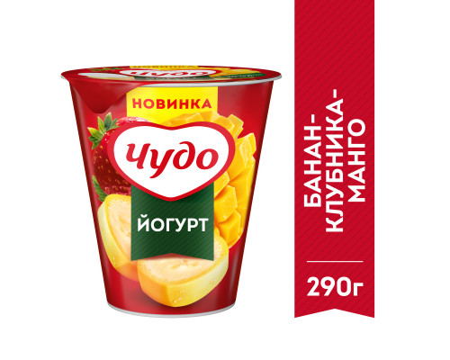 Йогурт ЧУДО Банан-клубника-манго 2,0%, без змж, Россия, 290г