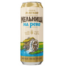 Пиво Мельница на реке светлое мягкое пастеризованное фильтрованное 4,5%, 0,45л