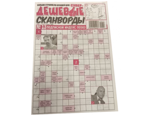 Супер-дешёвые сканворды, Россия