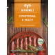 Приправа KHOMLI к мясу, Грузия, 25г