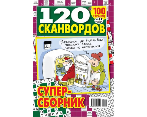 Журнал 120 Сканвордов, Россия
