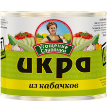 Икра УГОЩЕНИЕ СЛАВЯНКИ из кабачков, Россия, 525г