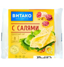 Сыр плавленый ВИТАКО 130г с салями (нарезка) 35% БЗМЖ,м/у,Чизланд ООО